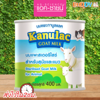 ราคา นมแพะ แอคซายน์ AG SCIENCE Kanulac กานูลแลค Goat Milk 400 ML นมแพะ 100 นมลูกสุนัข นมลูกแมว นมสัตว์เลี้ยง นมหมา นมแมว (15519048951)