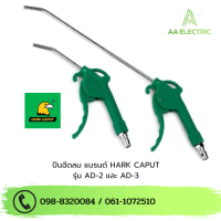 ราคา Hark Caput ปืนฉีดลม ปืนเป่าลม ขนาด AD 2 AD 3 สินค้าแท้100 (21289583752)