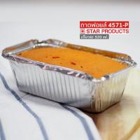 ราคา ถ้วยฟอยล์ ถาดฟอยล์ S S 4007 และ Star 4571 5ชิ้น ชุด พร้อมฝา (21751753421)