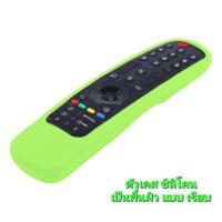 ราคา Case เคสรีโมท LG ซิลิโคนห่อหุ้มรีโมท ทีวี แอลจี Magic remote รุ่นปี 2021 2022 กันลื่นจับถนัดมือ (20190380608)