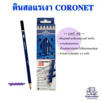 ราคา CORONET ดินสอแรเงา ดินสอเขียนแบบ ทำข้อสอบ ความเข้ม 2B4B 6B EE คุณภาพเกินราคา เหลาแหลมพร้อมใช้งาน 1 กล่อง 12แท่ง (20119560785)