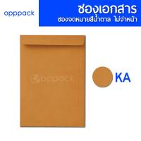 ราคา ซองเอกสาร สีน้ำตาล แพค50ใบ ซองจดหมาย ไม่พิมพ์จ่าหน้า KA 125แกรม BA 110แกรม (21489306620)