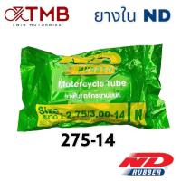 ราคา ยางใน ยางในมอเตอร์ไซค์ ND เอ็นดี 250 14 275 14 300 14 (18427008772)