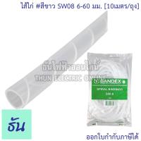 ราคา Bandex ไส้ไก่ สีขาว SW06 4 50 mm SW08 6 60 mm SW10 7 5 60 mm SW12 9 65 mm SW15 12 75 mm SW19 15 100 mm SW24 20 130 mm ขายยกถุง 10 เมตร ธันไฟฟ้า ThunElectric (10637945767)