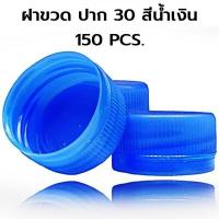 ราคา 150ฝา แพ็ค ฝาขวดน้ำ ฝาขวดPET ฝาขวดน้ำพลาสติก ฝาขวดน้ำจิ้ม T (21256268744)