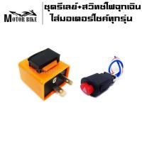 ราคา ชุดรีเลย์ สวิทซ์ไฟฉุกเฉิน ไฟผ่าหมาก สำหรับมอเตอร์ไซค์ทุกรุ่น (20043802205)