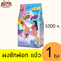 ราคา แจ๋ว 108ช็อป ผงซักฟอก 1000 กรัม (21446217376)