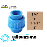 ราคา ข้อต่อยูเนียนสวมท่อ PVC ยูเนียน ขนาด 1 2 2 นิ้ว งานประปา (20321082199)
