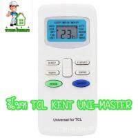 ราคา รีโมท Kent TCL uni Master (19477322350)