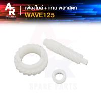 ราคา เฟืองไมล์ แกน HONDA WAVE125 เวฟ125 เฟืองไมล์เวฟ เฟืองไมล์พร้อมแกน เวฟ 125 พลาสติก (21393011431)