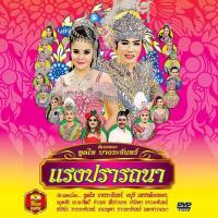 ราคา 153365 DVD ลิเก คณะทูลไท บางระจันทร์ เรื่อง แรงปรารถนา 109 (343081247)