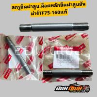 ราคา ชุดน็อตฝาสูบ น็อตหลักฝาสูบ แหวนรองฝาสูบ ยันม่าร์ TF75 TF85 TF105 TF115 TF120 TF140 160 ยันม่าร์ แท้100 (20710600382)
