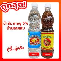 ราคา น้ำปลาผสม น้ำส้มสายชู5 ขนาด 700ml (17914884446)