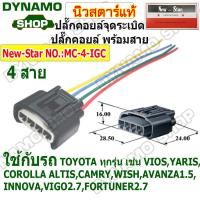 ราคา ปลั๊กคอยล์จุดระเบิด ปลั๊กคอยล์ ใช้รถTOYOTA ทุกรุ่น VIOS YARIS ALTIS CAMRY WISH AVANZA INNOVA VIGO 2 7 FORTUNER 2 7 ปลั๊กพร้อมสาย (21615963492)