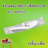 ราคา ช้อนสั้น พลาสติก ตราดอกบัว เกรด A แพ็คซองใสอย่างดี สีขาว สีดำ 50ชิ้น แพ็ค ช้อนพลาสติก (21546457035)