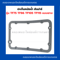 ราคา ปะเก็นหม้อน้ำ ยันม่าร์ รุ่น TF75 TF86 TF105 TF115 แบบยาง ปะเก็นหม้อน้ำยันม่าร์ ปะเก็นหม้อน้ำTF75 ปะเก็นหม้อน้ำTF105 ปะเก็นยาง (9904144820)