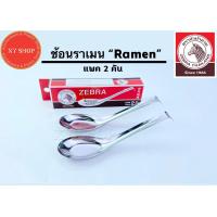 ราคา Zebra ช้อนราเมน ตราหัวม้าลาย แพ็ค 2 คัน ช้อนสแตนเลส ช้อนปลายงอ ช้อนก๋วยเตี๋ยว ช้อนราเมง (7749171321)