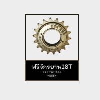 ราคา ESS เฟืองจักรยาน 18ฟัน ESS ฟรีจักรยาน 18T ESS (21593347591)