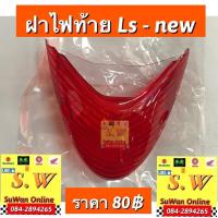 ราคา บังโคลนหลัง Ls125 ใส่ได้ทั้งls125รุ่นเก่า รุ่นใหม่ By s w online (16602704072)