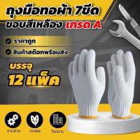 ราคา ยกแพ็ค 12คู่ ถุงมือผ้าทอ 7 ขีด ขอบสีเหลือง (21442161772)