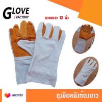 ราคา ถุงมือหนังท้องขุย ฝ่ามือส้มยาว 12 นิ้ว รุ่นF01201 เเพ็ค 1 คู่ ถุงมืออเนกประสงค์ ถุงมือกันสะเก็ด ถุงมือช่าง การบาดได้ (21261888438)