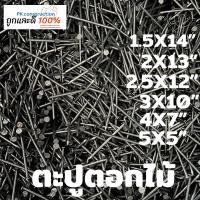 ราคา ตะปู ตอกไม้ ตราหัววัว คันไถ แบ่งขาย 0 2 0 5 1 กก ยาว ขนาด 5x 5 4x7 3x10 2 5x12 2x13 1 5x14 1x16 ตะปูตอกไม้ ใช้สำหรับตอก ยึด งานไม้ทั่วไป (16729415436)