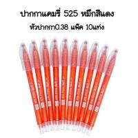 ราคา CAMRY 525 ปากกา Camry Shine 525 หัว0 38 สินค้าพร้อมส่ง (21417611028)
