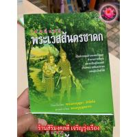 ราคา เทศน์แหล่พระเวสสันดรชาดก ๑๑๘ 1 เล่ม หนังสือแหล่พระเวส แหล่มหาชาติ เป็นคำกลอนทำนองสรภัญญะ สำนวนภาคอีสาน เหมาะเป็นคู่มือเทศน์ เรื่องพระเวสสันดรชาดก พระมหาบุญตา ถิรจิตฺโต ร้านสิริมงคลดี มีความสุข (216841