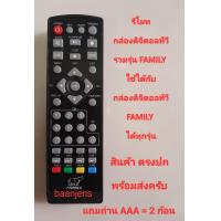 ราคา รีโมทกล่องดิจิตอลทีวี FAMILY ใช้ได้กับ กล่องดิจิตอลทีวี FAMILY ได้ทุกรุ่น สินค้าใหม่ ตรงปก แถมถ่าน พร้อมส่ง (15793974366)