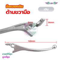 ราคา มือเบรคเดิม มือเบรค หน้า ก้านเบรค มือเบรคข้างขวา ดิสเบรค สีดำเงิน สำหรับมอเตอร์ไซค์ HONDA รุ่น WAVE ใช้งานได้อีกหลายรุ่น (21633129785)