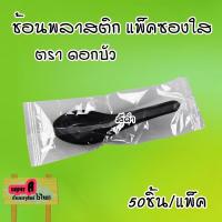 ราคา ช้อนสั้น พลาสติก ตราดอกบัว เกรด A แพ็คซองใสอย่างดี สีขาว สีดำ 50ชิ้น แพ็ค ช้อนพลาสติก (21546457036)