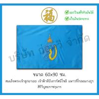 ราคา ธงตราสัญลักษณ์ ธง ท ป สมเด็จพระเจ้าลูกยาเธอ เจ้าฟ้าทีปังกรรัศมีโชติฯ เบอร์ 6 ขนาด 60x90 ซม สินค้าพร้อมส่ง (21458171712)
