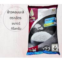 ราคา ข้าวหอมมะลิใหม่ 100 ตราฉัตรขนาด 1 กิโลกรัม (21534017400)
