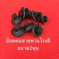 ราคา ตัวต่อสายพาน 2หุน ชุด4ชิ้น น็อตต่อสายพาน น้อตต่อ สายพานโรงสี น้อตต่อสายพาน น้อตฉิ่ง อะไหล่โรงสี 1ชุดมี4ตัวราคา60บาท (14517642727)