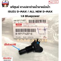 ราคา ISUZU แท้ศูนย์ หางปลาถ่ายน้ำยาหม้อน้ำ ISUZU D MAX ปี03 20 ALL NEW D MAX 1 9 Bluepower MU 7 MU X ราคา1ชิ้น รหัสแท้ 8971714370 (20927652338)