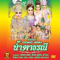 ราคา 153403 DVD ลิเก คณะศรเพชร สมพร เรื่อง น้ำตาธรณี 109 (343055536)