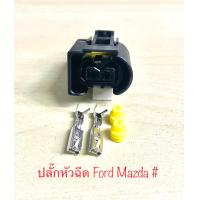 ราคา ปลั๊กหัวฉีด 2 สาย Ford Mazda BT50 พร้อมพินและจุกยาง (21448162273)