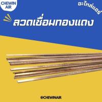 ราคา ลวดเชื่อมทองแดง 1 เส้น VEOLET ลวดเชื่อทองแดง 0 (21295349729)