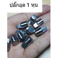 ราคา สามทาง ข้องอ ยูเนี่ยน ปลั๊กอุด ฝาปิด ต่อตรง สแตนเลส 304 ขนาด 1 2 3 4 หุน โปรดดูตารางเทียบขนาด (2477020855)