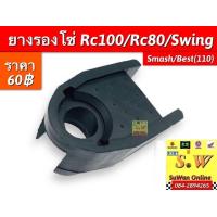 ราคา ยางรองโซ่ SUZUKI RC80 RC100 Crystal Swing Smash Best 110 (21411919185)