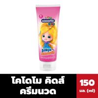 ราคา Kodomo ครีมนวดผม โคโดโม คิดส์ ซิลกี้แอนด์สมูท Silky Smooth 150 มล 1166 (20028505655)