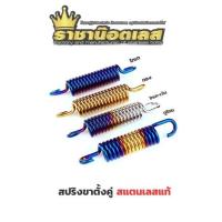 ราคา สปริงขาตั้งคู่ สแตนเลสแท้ ไทเท ทอง ไทเท เงิน ทูโทน ใส่Waveได้ทุกรุ่น ยกเว้น Yamaha (18484242950)