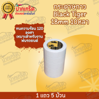 ราคา กระดาษกาว เทปกาว Black Tiger ทนความร้อน 120 องศา ไม่ทิ้งคราบกาว (21756799225)