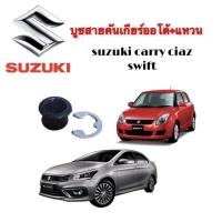 ราคา บูชปลายสายเกียร์ออโต้ซูซูกิ พร้อมแหวนล็อค SUZUKI SWIFTCARRYCIAZ (21491554611)
