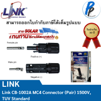 ราคา LINK CB 1002A ขั้วต่อสายไฟโซล่าเซลล์ MC4 CONNECTOR PAIR 1500V TUV STANDARD รับประกัน 30ปี (21508439058)