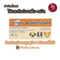 ราคา พร้อมส่ง Frontguard Plus กำจัดเห็บ หมัด ตั้งแต่ไข่ ตัวอ่อน จนเต็มวัย ฟรอนท์การ์ด (12133744401)