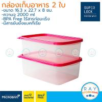 ราคา Super Lock กล่องถนอมอาหาร 2000 ml 2 ใบ ฝาปิด Chef Box 6076 เข้าไมโครเวฟได้ กล่องเก็บอาหาร กล่องไมโครเวฟ Lunch box (21559862100)