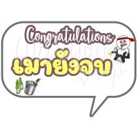 ราคา พัดป้ายพร๊อพ พัดป้ายข้อความ พัดป้ายคำพูด พัดถือถ่ายรูป รับปริญญา ปัจฉิม ของขวัญรับปริญญา ของขวัญปัจฉิม พร้อมส่งv2 (20400389627)
