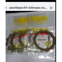 ราคา แผ่นครัชรุ่นSuzuki Akira RR Smash ราคาแผ่นละ (21490466585)