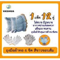 ราคา ถุงมือผ้าทอ สีขาวขอบส้ม แพ็ค 1 โหล 12คู่ 600 กรัม (7159454526)